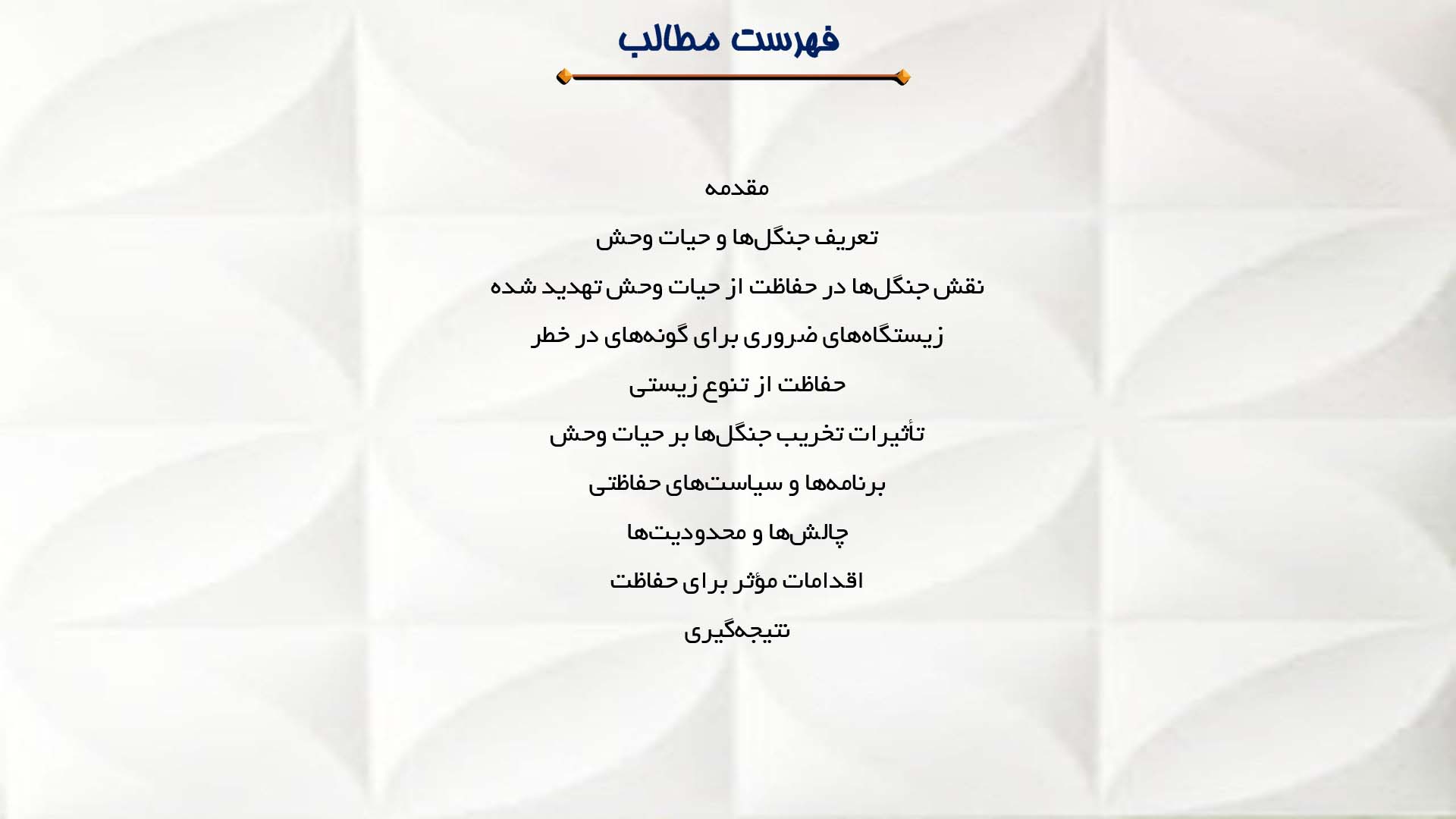 پاورپوینت در مورد جنگل‌ها و حیات وحش در حال انقراض